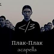 Плак Плак Акапелла