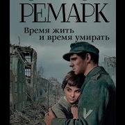 Время Жить И Время Умирать Ремарк