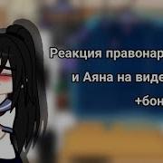 Реакция На Аяну