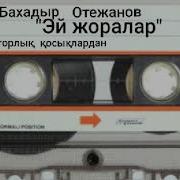 Боходир Атажанов Жоралар