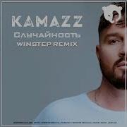 Kamazz Случайность Winstep Remix