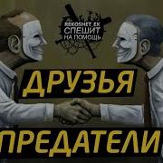 Про Друзей Предателей