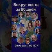 80 Дней Вокруг Света Прямой Эфир