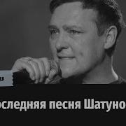 Юрий Шатунов Последняя Песня Перед Смертью