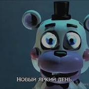Фнаф Лабиринт На Русском