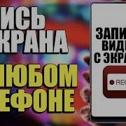 Как На Андройде Записать Видео С Экрана На Android Захват Экрана В 2019 Году