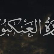 عبد الرحمن مسعد ما تيسر من سورة العنكبوت ٤