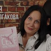 Разреши Себе Чувствовать