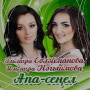 Эльмира Сулейманова Апама