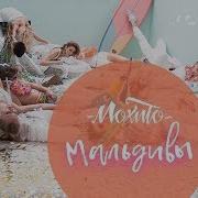 Мохито Мальдивы