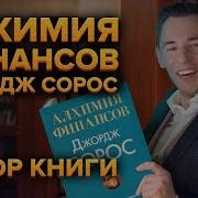 Джордж Сорос Алхимия Финансов