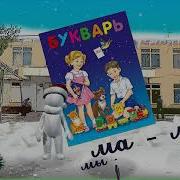 Футаж Праздник Букваря