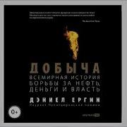 Дэниел Ергин Добыча Аудиокнига