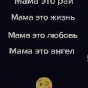 Мама Это Рай Мама Это Жизнь Мама Это Ангел