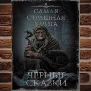 Чёрные Сказки Дмитрий Тихонов