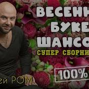 Весенний Букет Шансона Алексейром Шансон2024 Сборник Новинки Шансона