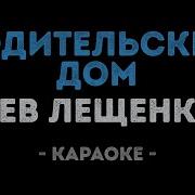 Родительский Дом Песня Караоке