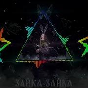 Зайка Зайка Дай Мне Сердце