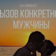 Саблиминал Он Приедет