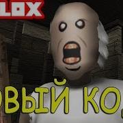 Новый Код В Роблокс Гренни New Code Roblox Granny