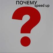 Знаешь Почему Speed Up