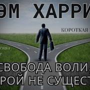 Сэм Харрис Свобода Воли