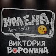 Вика Воронина Лена С Днём Рождения