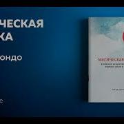 Мари Кондо Магическая Уборка Аудиокнига