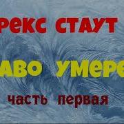 Рекс Стаут Право Умереть