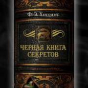 Черная Книга Секретов