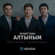 Музарт Алтыным Аудио