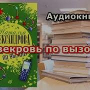 Аудиокниги Натальи Александровой