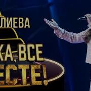 Ну Ка Все Вместе Лучшее 100 Баллов