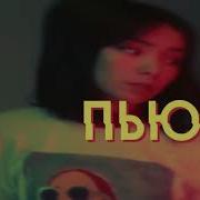 Я Сегодня Пью И Мне Все Равно
