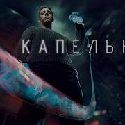 Музыка Из Сериала Капельник