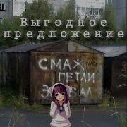 Я Продаю Гараж Песня