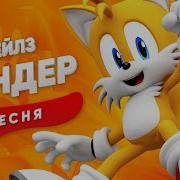 Песня Клип Про Тейлза Сандер