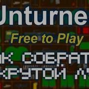 Гайд По Броне В Unturned Антюрнед