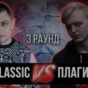 Плагинсайд Дело Нескольких Минут 3 Раунд 17 Независимый Баттл Vs Витя Classic