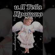 Прости И Я Тебя Прощаю