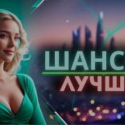 Шансон Без Гламура