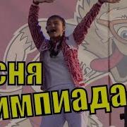 Песня Олимпиада 80 Позитив Ещё До Старта Далеко Песни Спорта