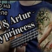 Raim Artur My Princess Разбор На Укулеле