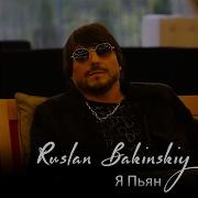 Ruslan Bakinskiy Я Пьян