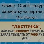 Курс Ласточка Марины Марченко Отзывы