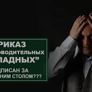 Приказ Подписан