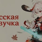 Голос Кадзухи Геншин
