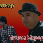 Илхом Муродов Хиёнаткор 2019