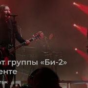 Концерт Би 2 В Ташкенте