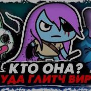 Фнф Глитч Вирус